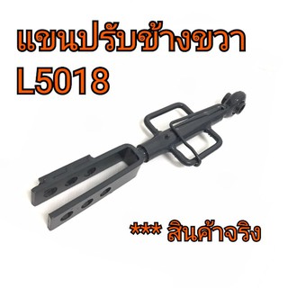 แขนปรับข้าง แขนหมุนข้างขวา รถไถคูโบต้า รุ่น L5018 ***ตรงรุ่นติดรถ