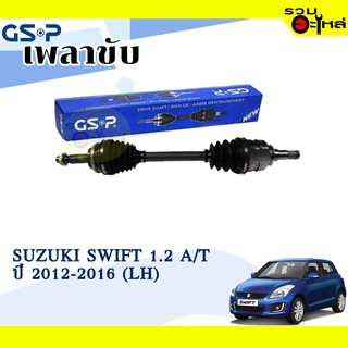 เพลาขับ GSP สำหรับ Suzuki Swift 1.2 A/T ปี 2012-2016 ซ้าย/ขวา 🟡เพลาขับทั้งเส้น🟡 (2703111,2703102)