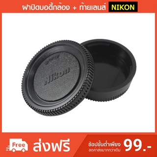 ฝาปิดบอดี้กล้อง + ท้ายเลนส์ Nikon DSLR