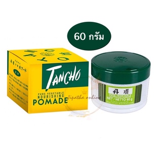 (60 กรัม) TANCHO POMADE ตันโจ ปอมเมด น้ำมันแต่งทรงผม เหมาะกับผมที่จัดทรงยาก