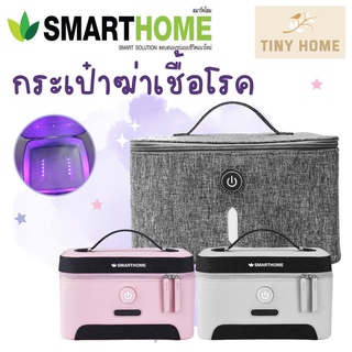 SMARTHOME กระเป๋าฆ่าเชื้อโรคด้วยรังสียูวี SM-UVB