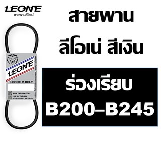 ลีโอเน่ สีเงิน LEONE สายพาน B B200 B205 B210 B215 B220 B225 B230 B235 B240 B245 200 205 210 215 220 225 230 235 240 245