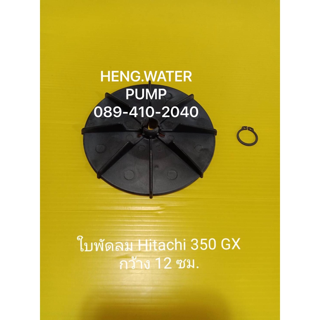 ใบพัดลม Hitachi 350GX ฮิตาชิแท้ อะไหล่ปั๊มน้ำ อุปกรณ์ปั๊มน้ำ ทุกชนิด water pump ชิ้นส่วนปั๊มน้ำ