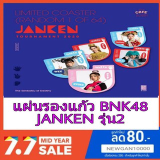 🍏🍎BNK48 แผ่นรองแก้ว JANKEN รุ่น 2( มีชำระเงินปลายทาง)🍊