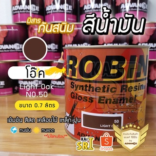 สีน้ำมัน ทาเหล็ก ทาไม้ [[สีโอ๊ค no.50 ใหญ่ 0.7 ลิตร]] ⭐Advance Robin⭐ รั้วเหล็ก ไม้ โครงเหล็ก ประตูไม้ วงกบ ฯลฯ