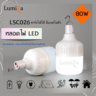 หลอดไฟโซล่าเซลล์ LED หลอดไฟไร้สาย (LSC-026) โคมไฟ มีแบตในตัว แบบพกพา ไปแคมป์ปิ้ง ปีนเขา เดินทางไกล เปิดสว่างได้ยาวนาน