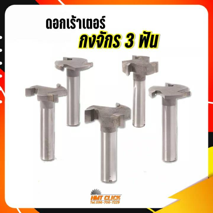 ดอกเราเตอร์ ดอกกงจักร ปรับหน้าไม้ เซาะร่อง คาร์ไบด์ 3 ฟัน 1/2 งานผลิตในไทย สำหรับงานไม้