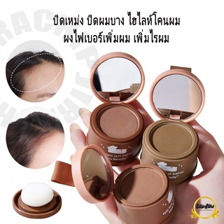 89035-03 👩ของแท้/พร้อมส่ง) ที่ปิดเหม่ง Maysheer Pang Pang Hair Shadow 4g ผมน้อย ผมบาง ปิดหัวล้าน 💋