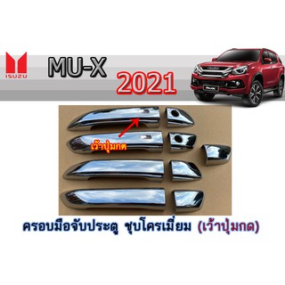 ครอบมือจับประตู Isuzu Mu-x 2021 ชุบโครเมี่ยม รุ่นเว้าปุ่มกด/ไม่เว้าปุ่มกด