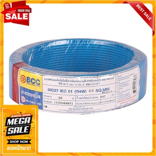 สายไฟ THW IEC01 BCC 1x2.5 ตร.มม. 30 ม. สีฟ้า สายไฟ THW ELECTRIC WIRE THW IEC01 BCC 1X2.5SQ.MM 30M CYAN