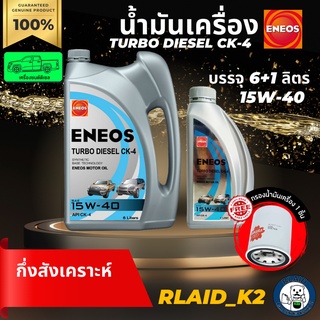 น้ำมันเครื่องกึ่งสังเคราะห์ ENEOS เอเนออส TURBO DIESEL CK-4 15W-40 เครื่องยนต์ดีเซล บรรจุ 6+1 ลิตร แถมกรองเครื่อง