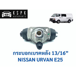 กระบอกเบรคหลัง นิสสัน เออแวน อี25 NISSAN URVAN E25 ขนาด 13/16 #44100-05N11B