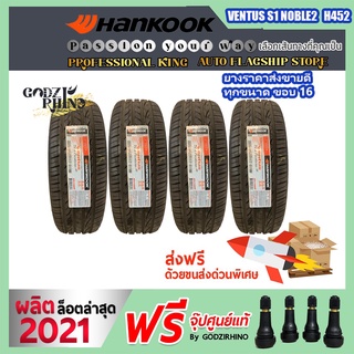 HANKOOK รุ่น VENTUS S1 NOBLE2 (H452) 215/55 R16 ยางรถเก๋ง (ราคาต่อ 4 เส้น) ยางปี2021 แถมจุ๊บฟรีตามจำนวนยาง
