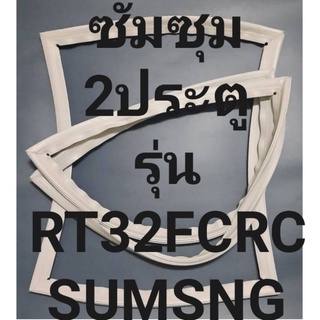 ขอบยางตู้เย็นSUMSUNGรุ่นRT32FCRC(2ประตูซัมซุม) ทางร้านจะมีช่างไว้คอยแนะนำลูกค้าวิธีการใส่ทุกขั้นตอนครับ