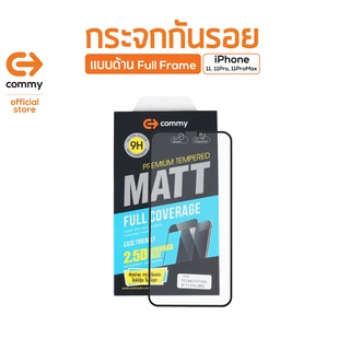 Commy กระจกกันรอยเต็มจอ (แบบด้าน) Full Frame รุ่น iPhone11 / iPhone11 Pro / iPhone11 Pro Max ฟิล์มกันรอย ฟิล์มด้าน