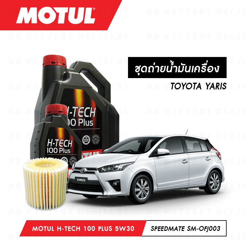 ชุดถ่ายน้ำมันเครื่อง Motul H-Tech 100 Plus 5W30 5ลิตร+กรองSpeedMate SM-OFJ003 1ลูก TOYOTA YARIS