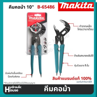 คีมคอม้า Makita ขนาด 10" (250 มม.) B-65486