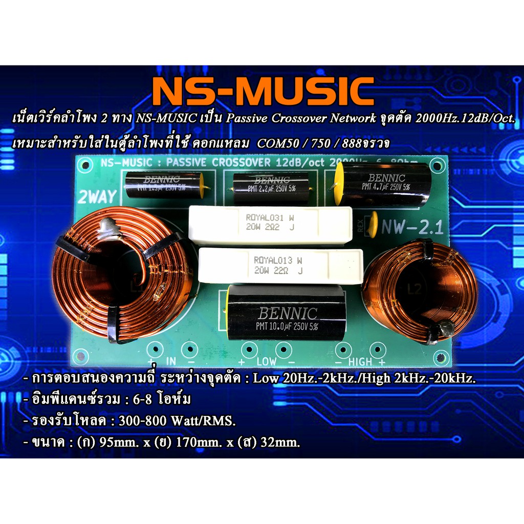 Network 2 way เน็ทเวิร์ค 2 ทาง จุดตัดความถี่ 2kHz. ใช้ได้กับแหลม 750 / COM50 / 888จรวด