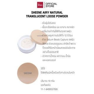 SHEENE AIRY NATURAL TRANSLUCENT LOOSE POWDER แป้งฝุ่นโปร่งแสง เนื้อละเอียด เข้ากันได้กับทุกสภาพผิว ช่วยควบคุมความมัน