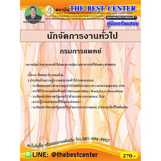คู่มือสอบนักจัดการงานทั่วไป กรมการแพทย์ ปี 2563