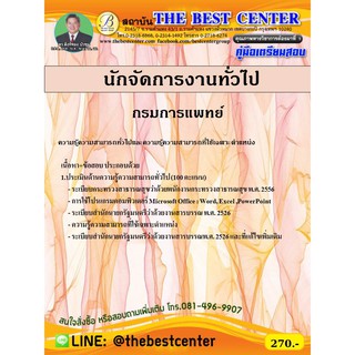 คู่มือสอบนักจัดการงานทั่วไป กรมการแพทย์ ปี 2563