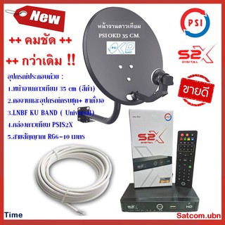 ชุดสุดคุ้ม PSI S2X HD  + จานดาวเทียม PSI OKD 35 CM.+ฟรีสาย 10 เมตร