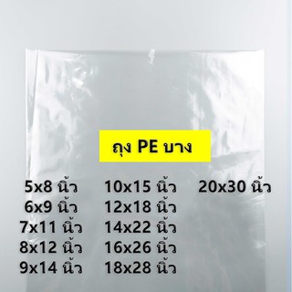 (500 กรัม)(ค่าส่งถูก) ถุง PE บาง ถุงพลาสติก PE ชนิดบาง ถุงเย็นบาง ไซส์ 5x8 นิ้ว - 20x30 นิ้ว