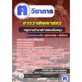 หนังสือเตรียมสอบ #กลุ่มงานอำนวยการและสนับสนุน ตำรวจสัญญาบัตร