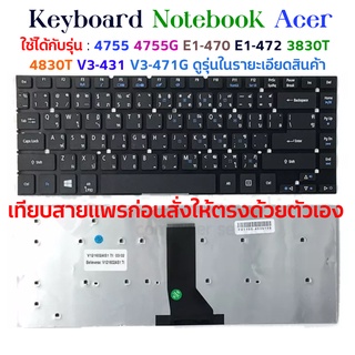 KEYBOARD ACER 4755 ใช้ได้กับรุ่น  Aspire 4755 4755G E1-470 E1-472 3830T 4830T V3-431 V3-471 V3-471G ไทย-อังกฤษ