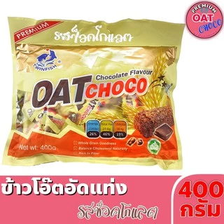 ข้าวโอ๊ตอัดแท่ง ขนมธัญพืช OAT Choco ขนาด 400 กรัม