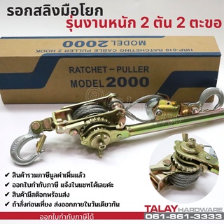 รอกสลิงมือโยก รุ่นงานหนัก 2 ตัน 2 ตะขอ HR-010 MODEL2000