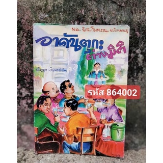 พล นิกร กิมหงวน ฉบับหลานปู่