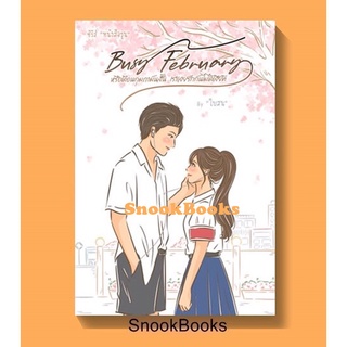 (พร้อมส่ง)Busy February หรือเดือนกุมภามันสั้น เราเลยรักกันไม่ได้เสียที โดย ใบสน