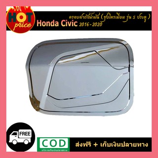 ครอบฝาถังน้ำมัน civic 2016-2020 รุ่น5ประตู