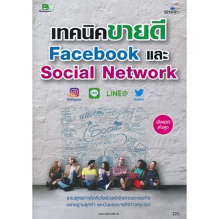 เทคนิคขายดี Facebook และ Social Network