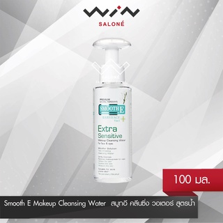 Smooth E สมูทอี คลีนซิ่งวอเตอร์ 100 มล. สูตรน้ำ เช็ดเครื่องสำอางสำหรับ ผิวบอบบางแพ้ง่าย ไม่มีพาราเบนสาร SLS และแอลกอฮอล์