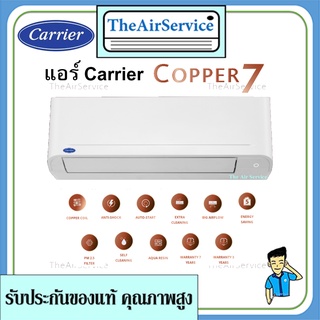 แอร์ผนังแคเรียร์ (Carrier) รุ่น Copper 7  (42TSAA) - น้ำยา R32 - ประหยัดไฟเบอร์ 5 รุ่นธรรมดา มีบริการติดตั้ง