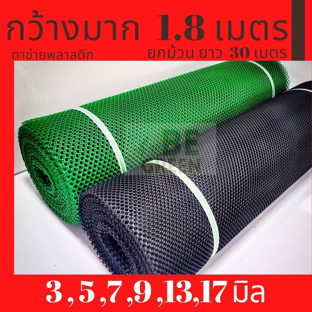 ตาข่ายพลาสติก 3/5/7/9/13mm 📌สูง1.8เมตร ยาว 30ม .ตาข่ายpvc  ล้อมไก่ กรงไก่ ล้อมรั้ว รองหิน 180ซม. ยกม้วน30เมตร ดำ เขียว