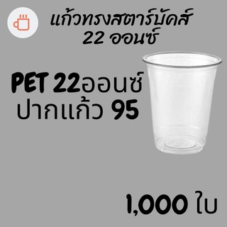 [ยกลัง] แก้ว PET FP-22oz.(95mm) 1,000ใบ/กล่องแก้ว 22 ออนซ์แก้ว PET 22 ออนซ์ หนา ทรงสตาร์บัคส์ปาก 95 มม.