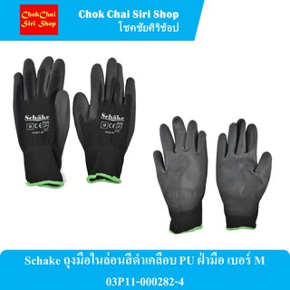 Schake ถุงมือในล่อนสีดำเคลือบ PU ฝ่ามือ เบอร์ M และ L  03P11-000282-4