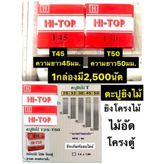ตะปูยิงไม้ T45 หรือ T50 ลูกแม็กขาเดี่ยว ใช้ยิงโครงไม้ ไม้อัด โครงตู้ พาเลต ใช้กับปืนลม T50 หรือ FST50 NAILS