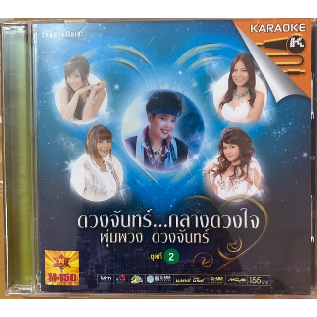 VCD KARAOKE ดวงจันทร์...กลางดวงใจ พุ่มพวง ดวงจันทร์ ชุดที่ 2