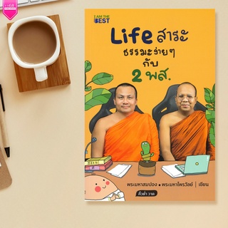 Life สาระ ธรรมะง่าย ๆ กับ 2 พส. (พระมหาสมปอง ตาลปุตฺโต,พระมหาไพรวัลย์ วรวณฺโณ) หนังสือพัฒนาตัวเอง - สนพ. I AM THE BEST