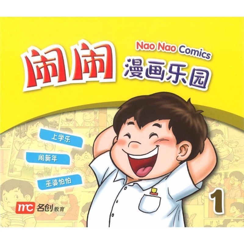 Nao Nao Comics Book 1 闹闹漫画乐园 1