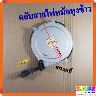 ตลับสายไฟหม้อหุงข้าว 1.2เมตร เกรดแท้  สายตลับหม้อข้าว อะไหล่หม้อหุงข้าว