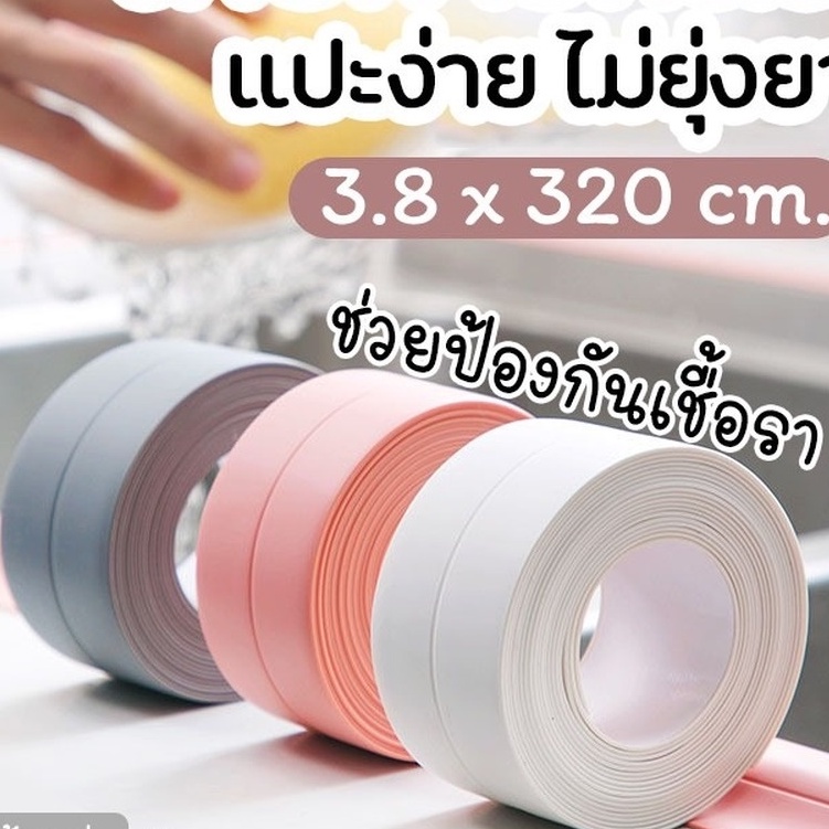 กว้าง3.8cm*ยาว3.2เมตร  เทปกาวกันน้ำ เทปกาวกันรั่ว ติดบริเวณอ่างล้านจาน เทปติดอ่างล้างจาง