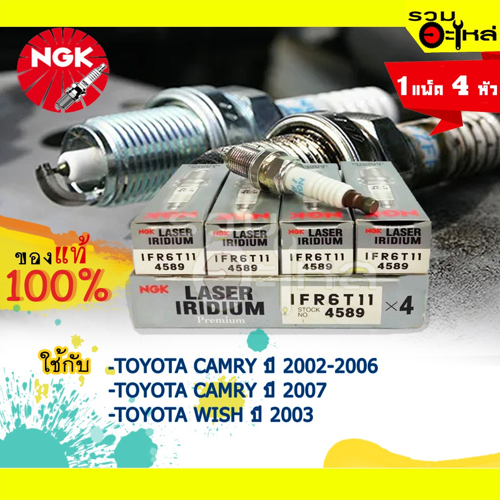 หัวเทียน NGK Iridium "IFR6T-11" ใช้กับ Toyota Camry , NEW Camry , Wish 📌(ราคาต่อหัว)