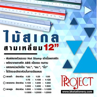 ไม้สเกล สามเหลี่ยม 12 นิ้วProject