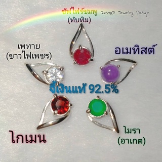 จี้เงินแท้92.5% พลอยแท้ โกเมนสีแดง  อเมทิสต์ ทับทิม โอปอล โทปาสสีฟ้า โมราสีเขียวหยก ทรงกลม 6-7mm. พลอยแท้ธรรมชาติ