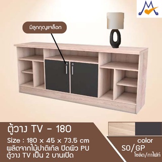 ตู้วางทีวี รุ่น TV-180 / XCU ลูกค้ากทม.เลือกตามโซนครับปริมณฑลและต่างจังหวัดโปรดสอบถามครับ